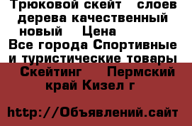 Трюковой скейт 9 слоев дерева качественный новый  › Цена ­ 2 000 - Все города Спортивные и туристические товары » Скейтинг   . Пермский край,Кизел г.